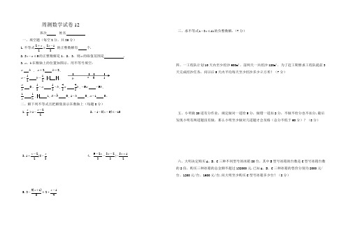 7数学周测12