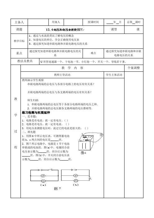 13.4电压和电压表的使用三教案(苏科版九年级上)