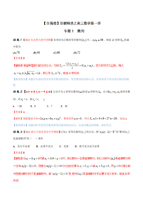 专题02 数列(第01期)-2016年高考理数备考之百强校好题精选系列(解析版)