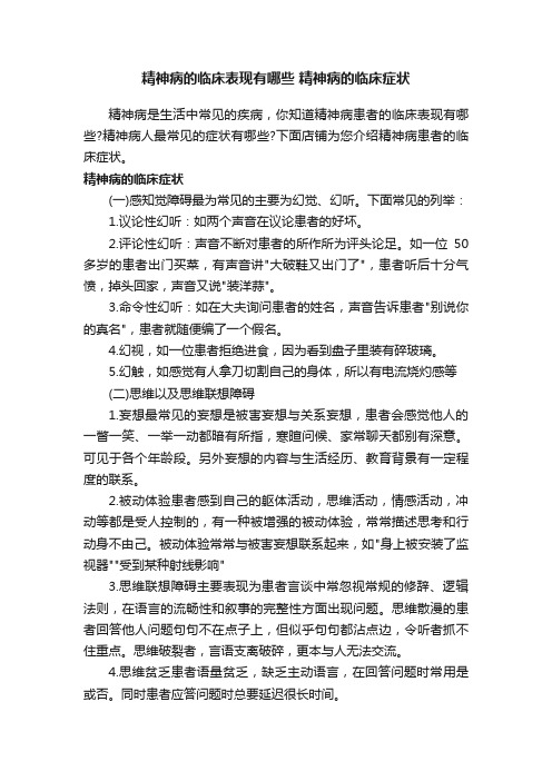 精神病的临床表现有哪些精神病的临床症状