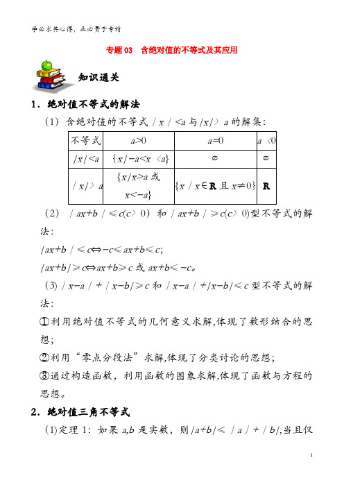 2019高考数学 选择题 专题03 含绝对值的不等式及其应用 文