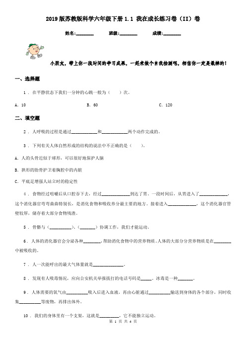 2019版苏教版科学六年级下册1.1 我在成长练习卷(II)卷