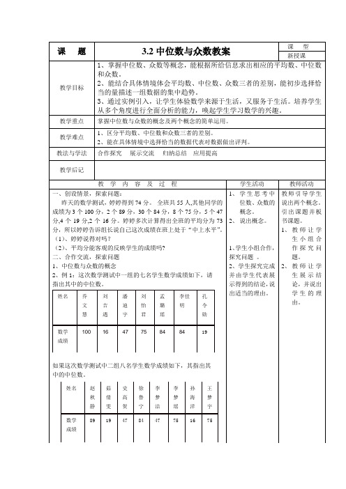 2015秋鲁教版数学八上3.2《中位数与众数》word教案