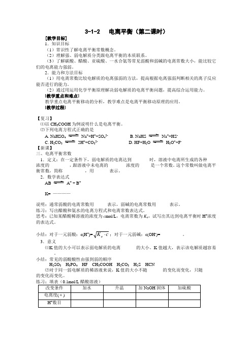 高二化学教案-第三章第一节电离平衡(第二课时) 最新