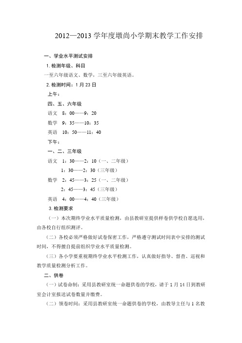 墩尚小学2012-1013第一学期期末教学工作安排