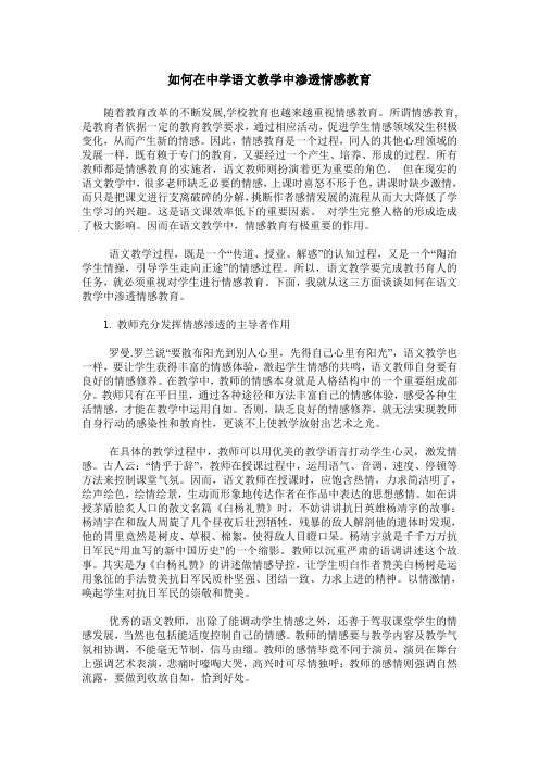 如何在中学语文教学中渗透情感教育