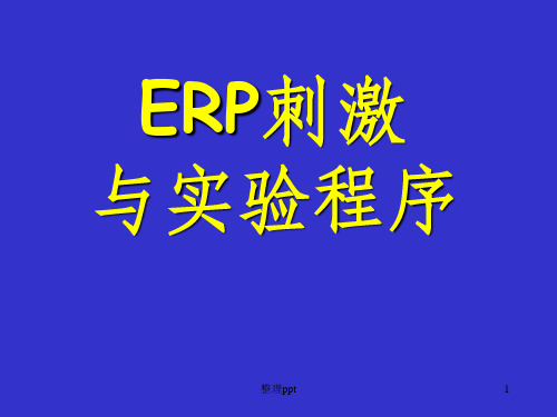 E-Prime实验设计ppt课件