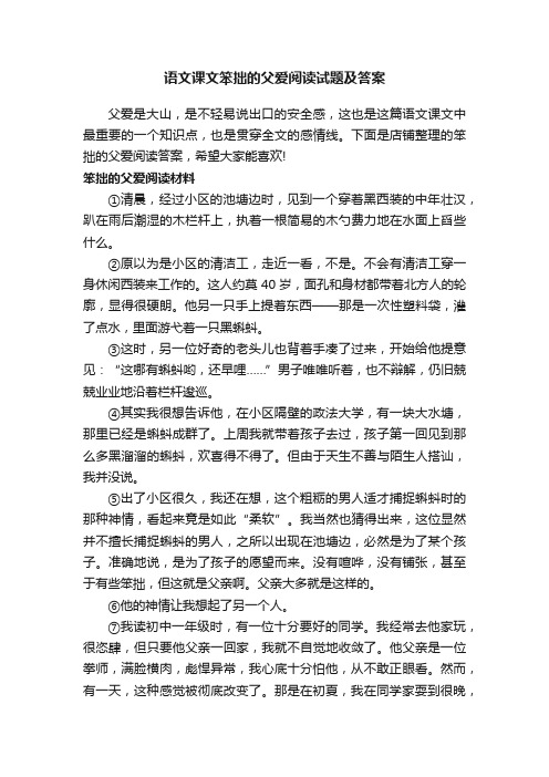 语文课文笨拙的父爱阅读试题及答案