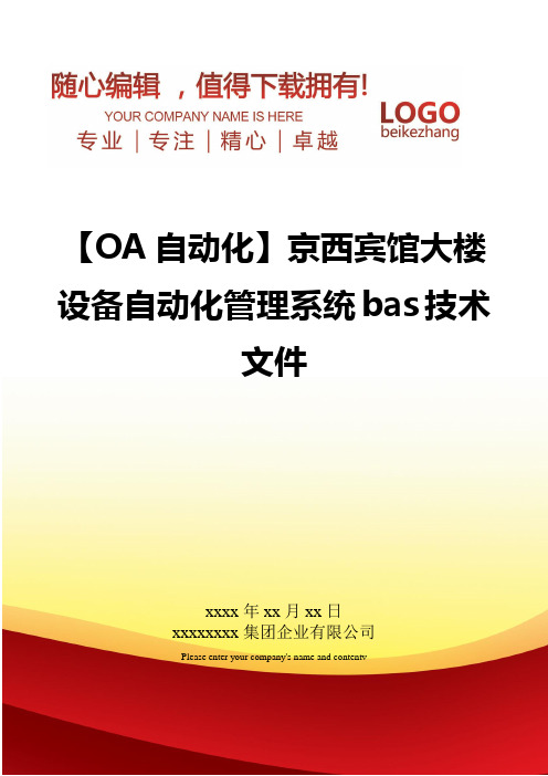 【管理信息OA自动化】京西宾馆大楼设备自动化管理系统bas技术文件