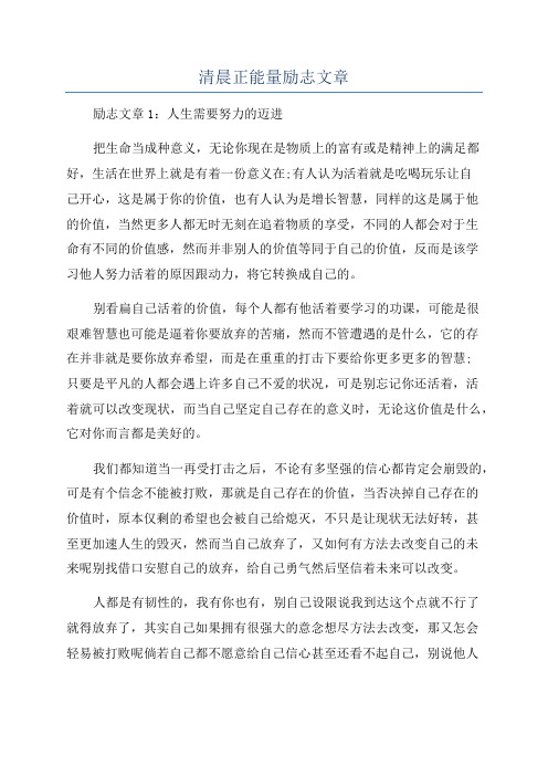 清晨正能量励志文章