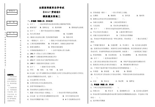 2016-2017年全国自考《00167劳动法》模拟题及答案二