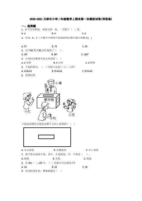 2020-2021天津市小学二年级数学上期末第一次模拟试卷(带答案)