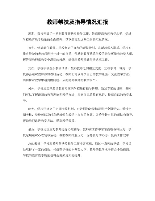 教师帮扶及指导情况汇报