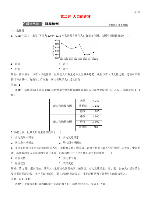 2020版高考地理一轮复习 第二部分第五第二讲 人口的迁移练习 中图版