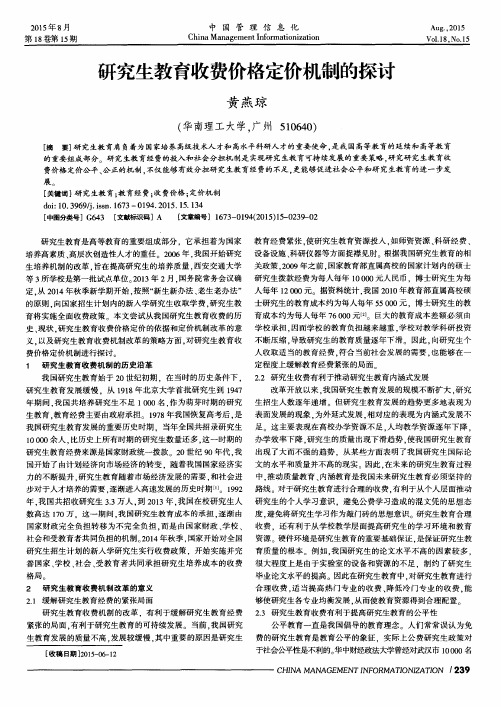 研究生教育收费价格定价机制的探讨