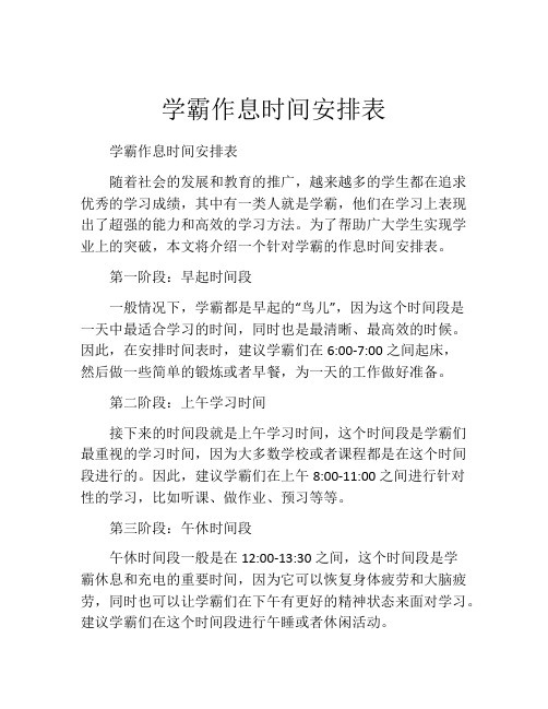 学霸作息时间安排表