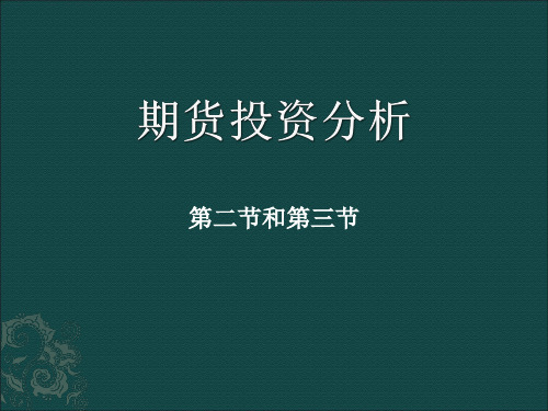 期货投资分析第一章 基本面分析(第二、三节)