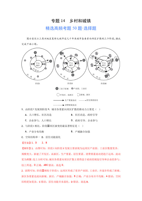 2024年高考地理一轮专题《乡村和城镇》高频选择题50题及解析