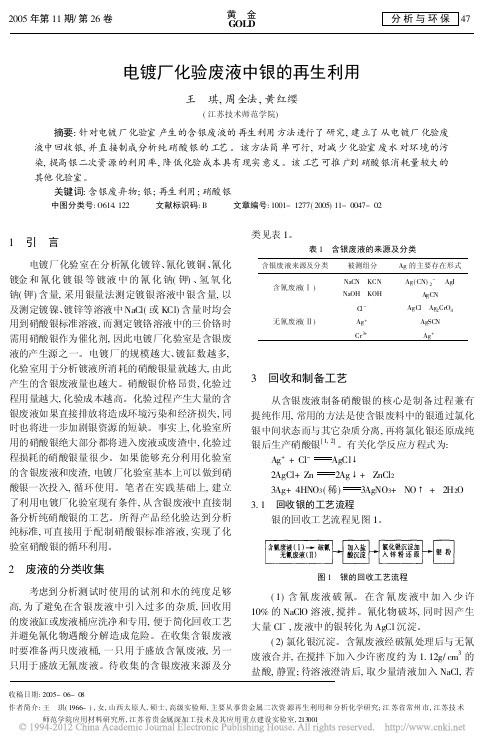 电镀厂化验废液中银的再生利用