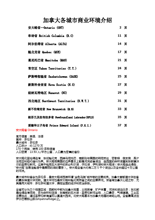 北美商会—加拿大各城市商业环境介绍word资料38页