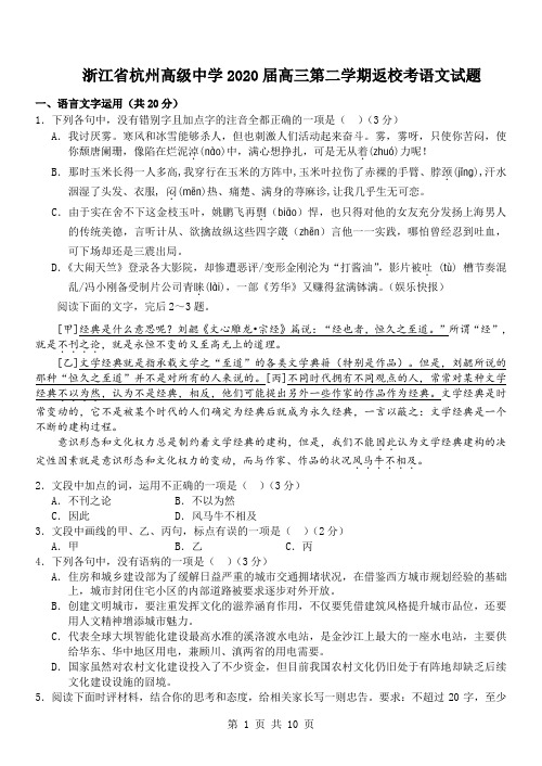 浙江省杭州高级中学2020届高三第二学期返校考语文试题(含答案)