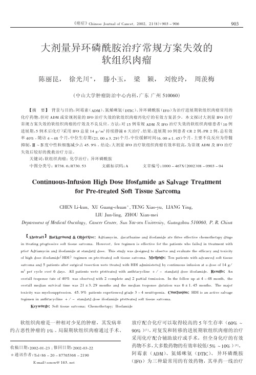 大剂量异环磷酰胺治疗常规方案失效的 软组织肉瘤