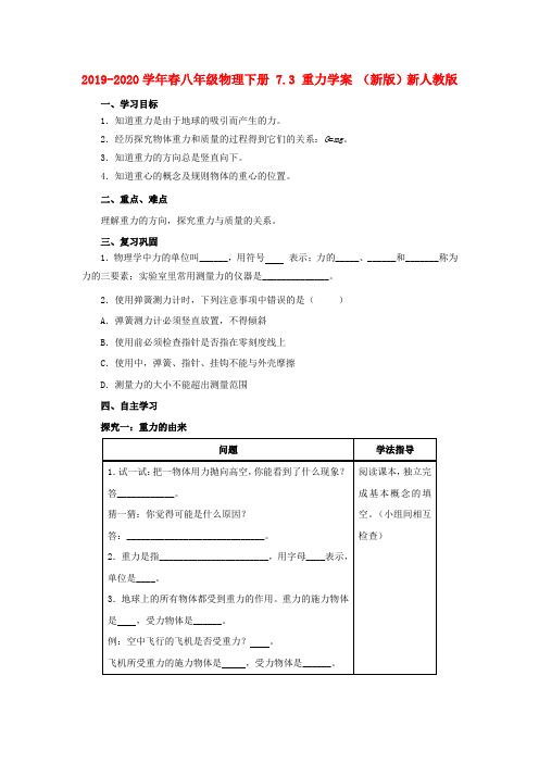 2019-2020学年春八年级物理下册 7.3 重力学案 (新版)新人教版.doc