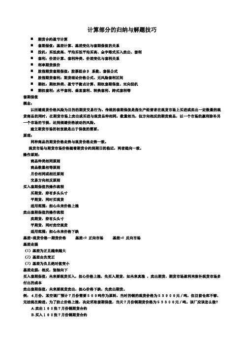 期货从业《基础知识》计算部分的归纳与解题技巧