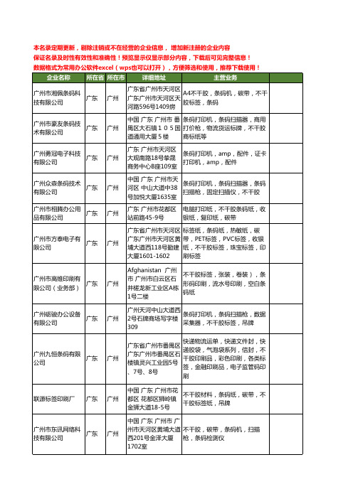 新版广东省广州不干胶条码工商企业公司商家名录名单联系方式大全400家