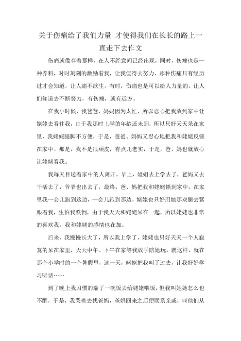 关于伤痛给了我们力量 才使得我们在长长的路上一直走下去作文