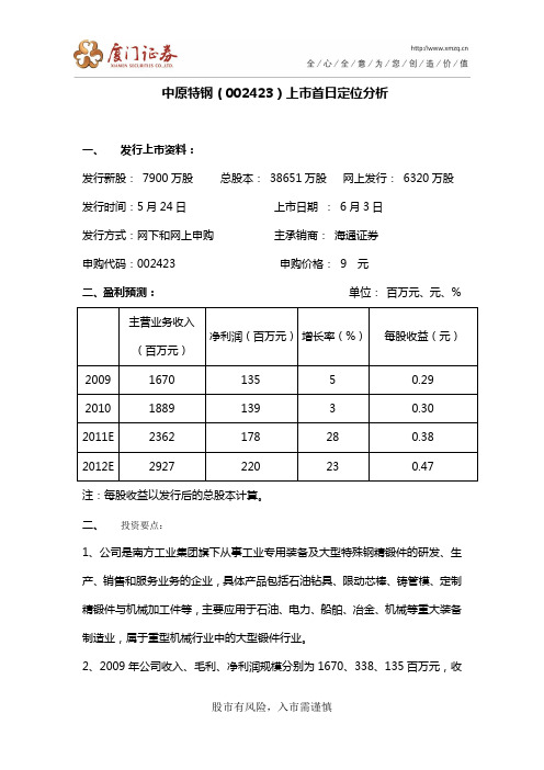 厦门证券-中原特钢-002423-上市首日定位分析-100602