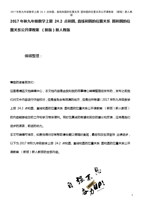 秋九年级数学上册 24.2 点和圆、直线和圆的位置关系 圆和圆的位置关系公开课教案 新人教版(20