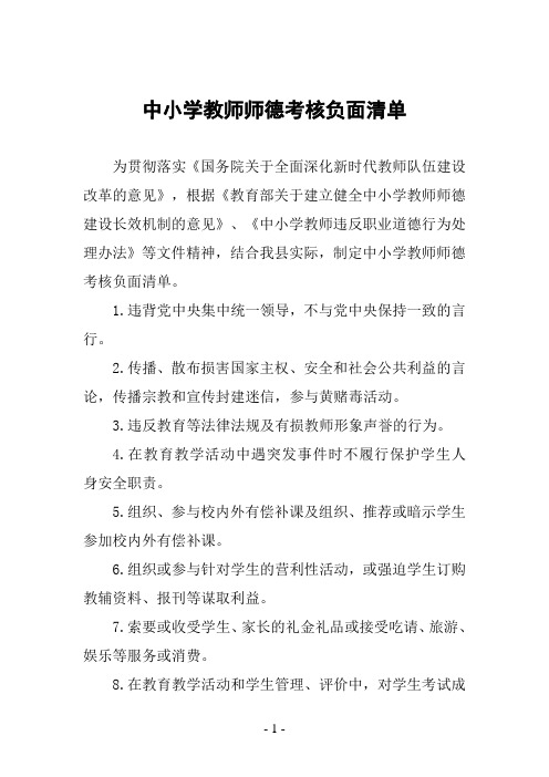 中小学教师师德考核负面清单