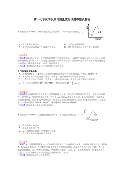 高一化学化学反应与能量变化试题答案及解析
