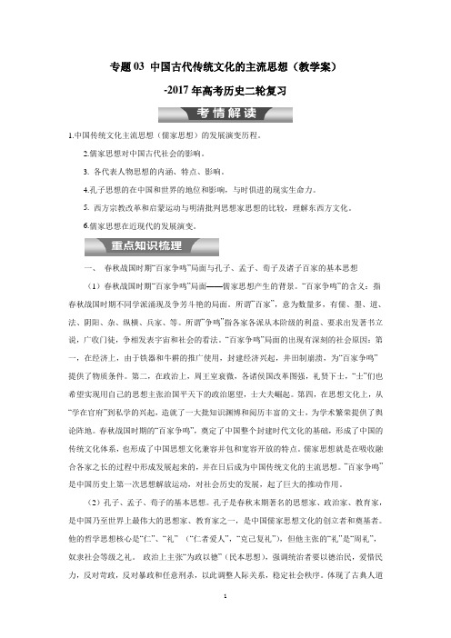 2019年高考二轮复习历史 专题03 中国古代传统文化的主流思想(教学案)-(附解析)$759834