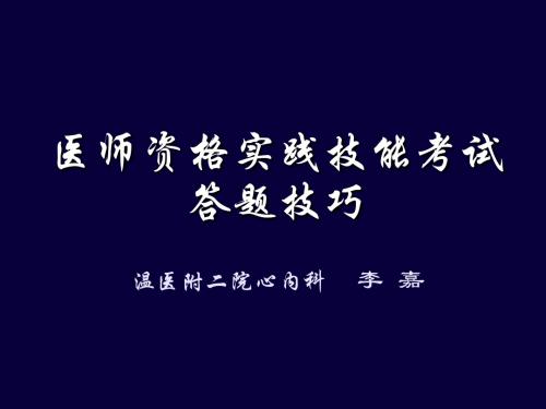 医师资格实践技能考试答题技巧