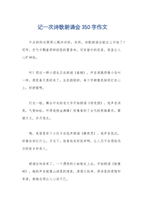 记一次诗歌朗诵会350字作文