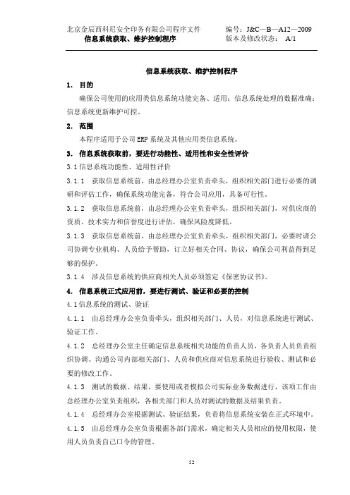 12-信息系统获取、维护控制程序