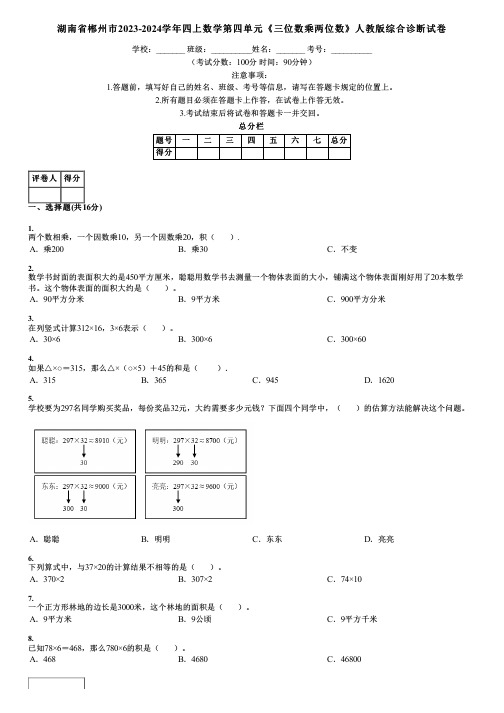 湖南省郴州市2023-2024学年四上数学第四单元《三位数乘两位数》人教版综合诊断试卷