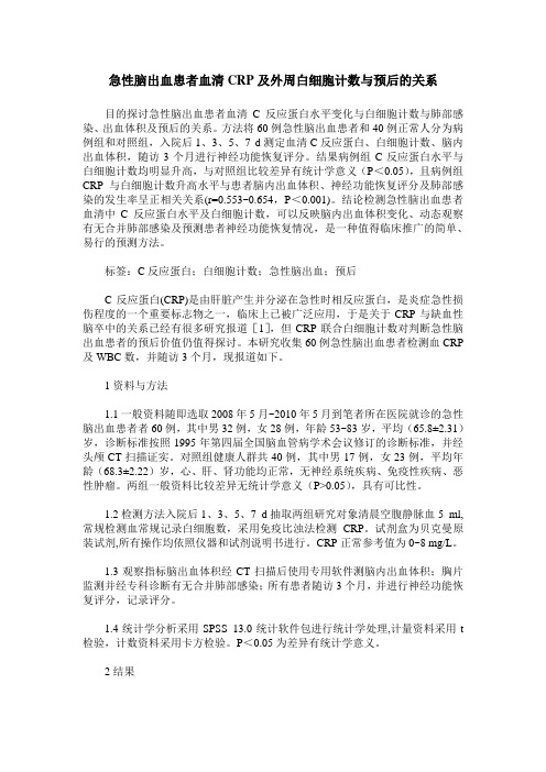 急性脑出血患者血清CRP及外周白细胞计数与预后的关系