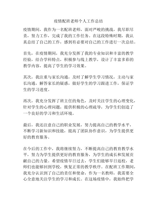 疫情配班老师个人工作总结