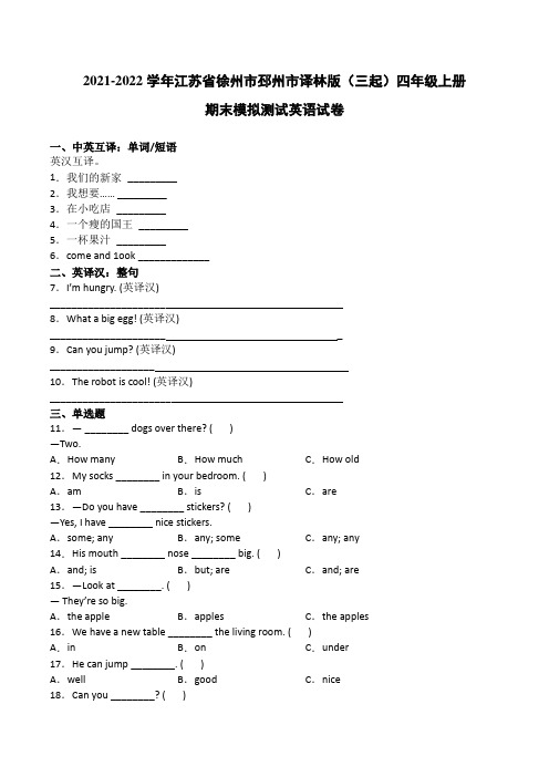 2021-2022学年江苏省徐州市邳州市译林版(三起)四年级上册期末测试英语试卷(附答案)