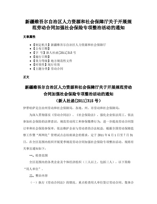 新疆维吾尔自治区人力资源和社会保障厅关于开展规范劳动合同加强社会保险专项整治活动的通知