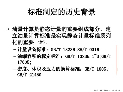 静态计量油量计算新标准标准宣贯powerpoint68页.pptx