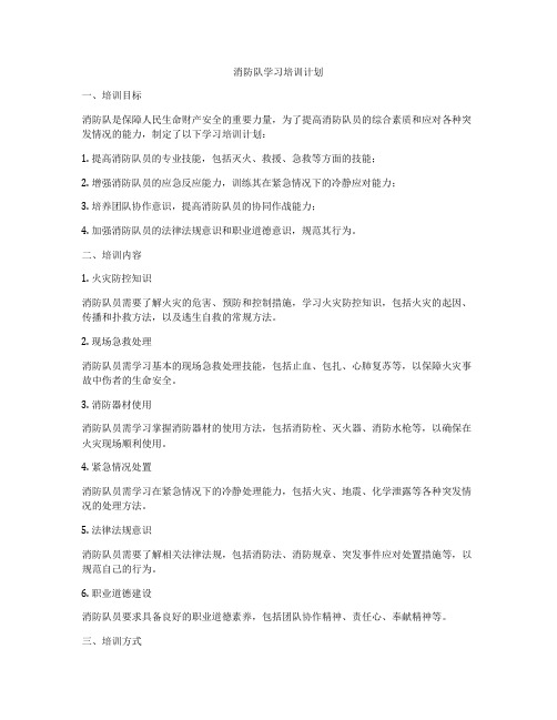 消防队学习培训计划