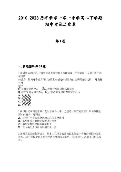 2010-2023历年北京一零一中学高二下学期期中考试历史卷