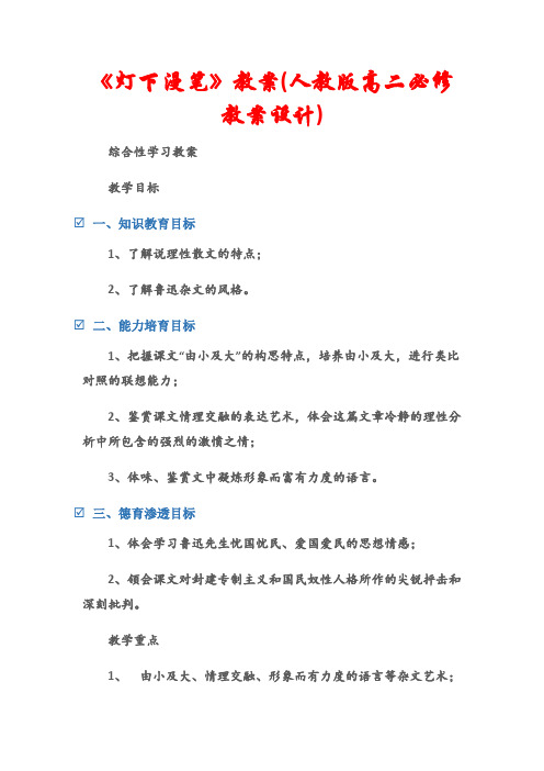 (综合性学习教案)《灯下漫笔》教案(人教版高二必修教案设计)