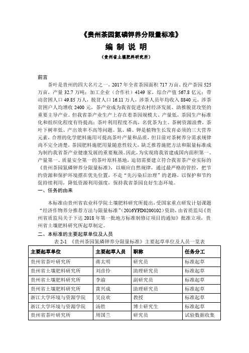 《贵州茶园氮磷钾养分限量标准》编制说明