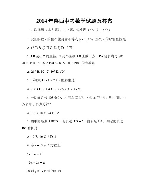 2014年陕西中考数学试题及答案