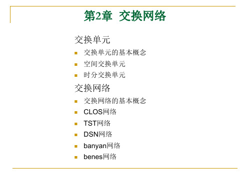 2 交换网络